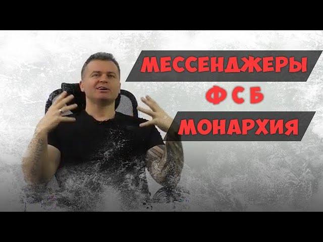 Самый безопасный и плохой мессенджеры. Суперспец о прослушке и о монархии.