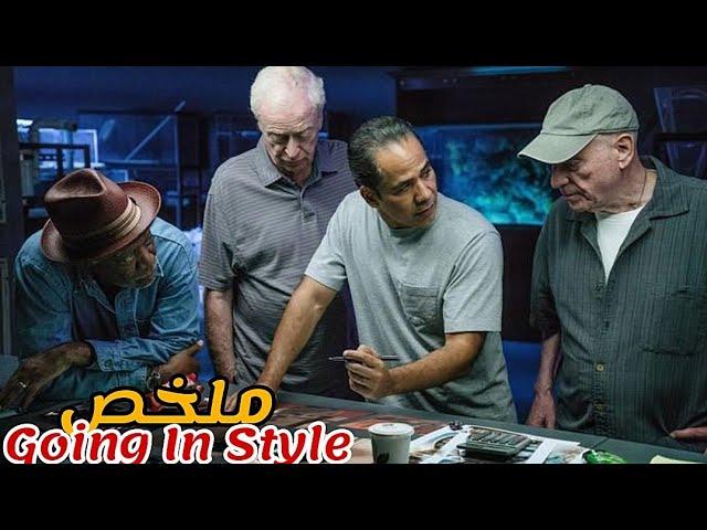 3 مسنين فقراء يضعون خطة ذكية لسرقة ملايين الدولارات من أحد البنوك|ملخص فيلم Going In Style