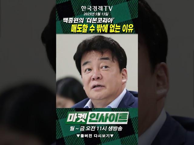 백종원의 '더본코리아' 매도할 수 밖에 없는 이유 (최성환) / 스몰캡 인사이트 / 한국경제TV