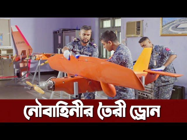 নিজেদের তৈরী ড্রোন প্রকাশ্যে আনলো বাংলাদেশ নৌবাহিনী। Bangladesh Navy Made Drone