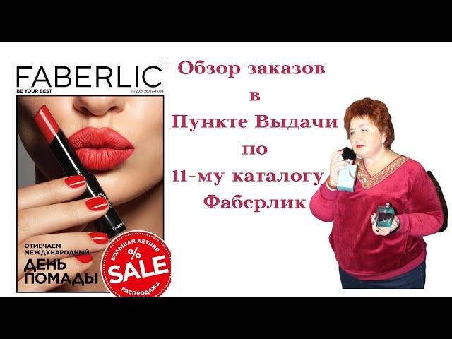 #Faberlic#Фаберлик #Мои покупки по #11каталогу #Обзор заказов в #ПунктеВыдачи #ЕленаБондарева