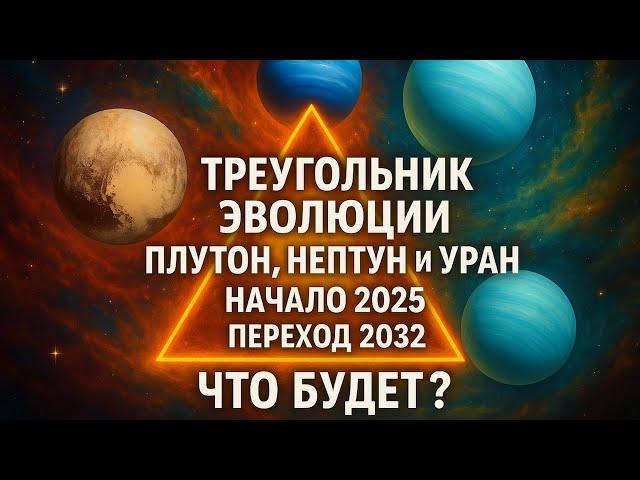 Плутон, Нептун, Уран — три силы, меняющие судьбу!
