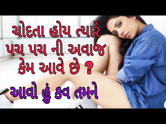 ચોદતા હોય ત્યારે પચ પચ ની અવાજ કેમ આવે છે ? Interesting Gk Questions General knowledge questions