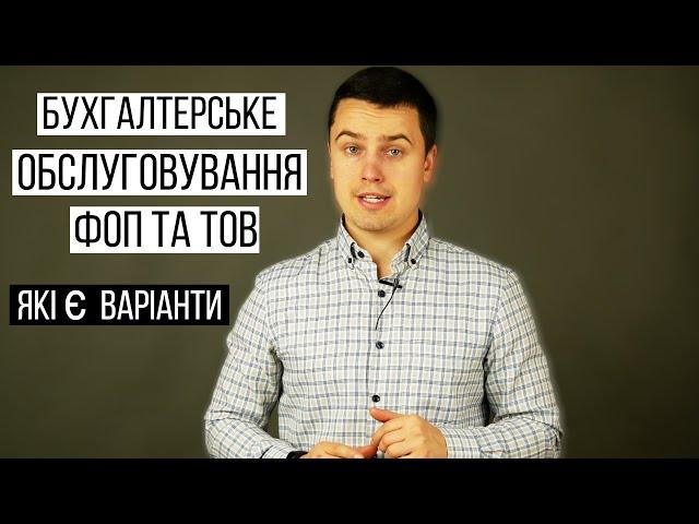 Бухгалтерське обслуговування ФОП та ТОВ // Аутсорсинг бухгалтерского учета