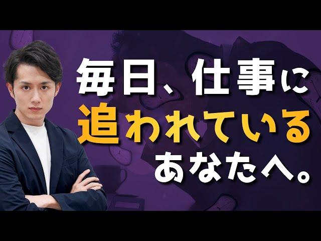 【仕事がツライ人へ】毎日仕事に追われない唯一の方法