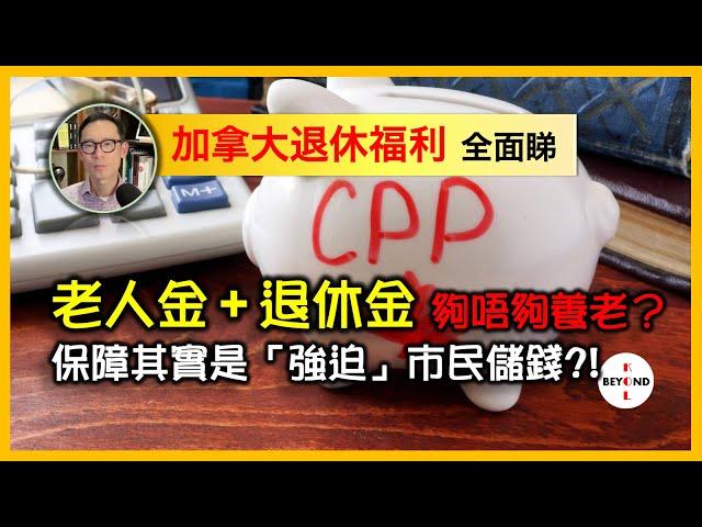 加拿大退休福利全面睇: 老人金 + 政府退休金 夠唔夠養老？所謂保障其實是「強迫」市民儲錢?!