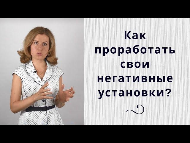 Как убрать негативные установки? Работа с негативными установками (убеждениями)