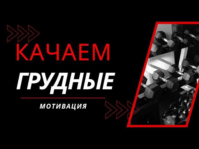 4 УПРАЖНЕНИЯ НА ГРУДНЫЕ, КОТОРЫЕ РАБОТАЮТ! Без лишнего-только суть!