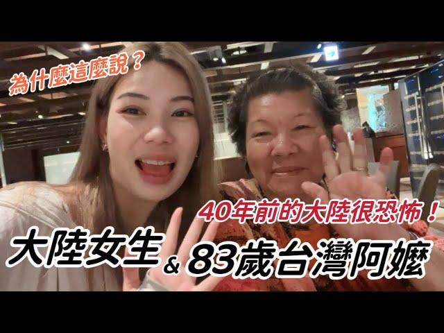 到底怎麼回事？！台灣阿嬤和我說，40年前的大陸很恐怖⋯真的是這樣嗎？「新住民莎莎」