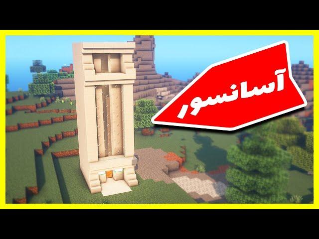 ماینکرافت: آموزش ساخت آسانسور با رد استون | Minecraft Redstone Tutorial #4