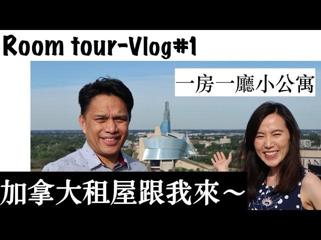 Vlog#1 加拿大租屋//跟我一起看精裝修的公寓//溫尼伯//renting in Canada, furnished apartment room tour//Winnipeg