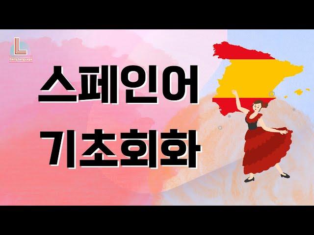 스페인어 기초 회화 50개 1시간. Easy Spanish Learning #3