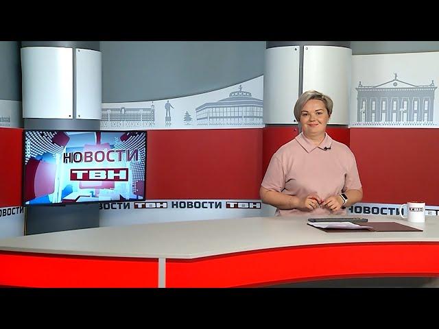 Новости ТВН от 23.05.25 (12+)