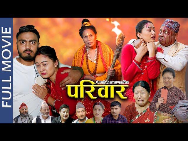 PARIWAR (NEPALI FULL MOVIE) | परिवार | SHARMILA MALLA | SUSHIL POKHAREL | SAROJ GHIMIRE | DIYA GC