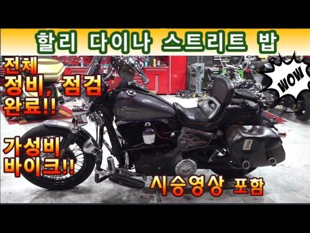 #할리데이비슨  #다이나스트릿밥 (전체 점검, 정비 완료된 바이크!! 저렴한 금액으로 드립니다^^ ) #연산동빠박이