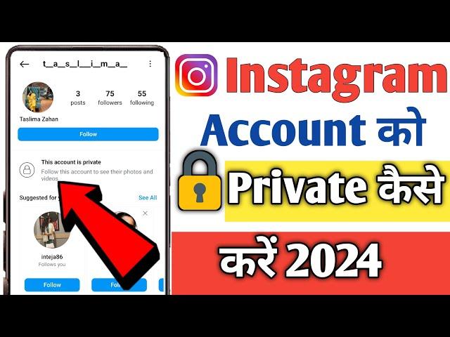 How to make instagram account private | Instagram Account Private Kaise Kare 2024