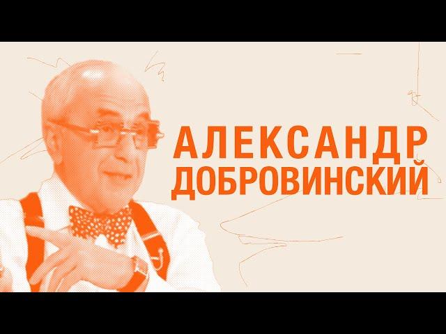 Александр Добровинский