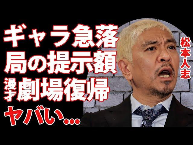 松本人志に対するテレビ局の対応...ギャラ急落の現在やテレビ復帰不可の真相に言葉を失う...『ダウンタウン』まっちゃんの最初の復帰が吉本劇場での浜田雅功との漫才の実態に驚きを隠せない...