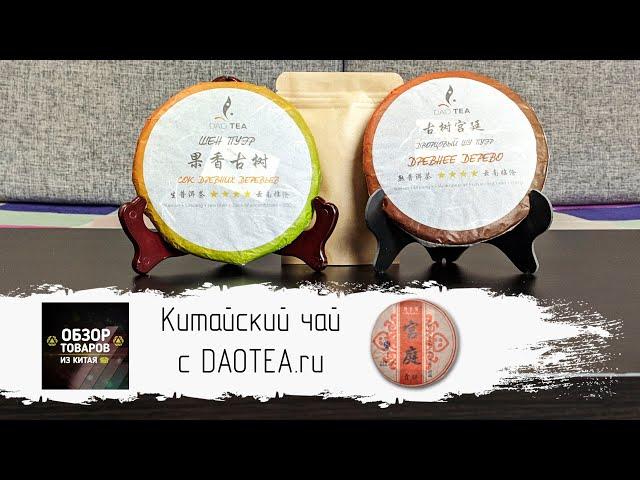 Китайский чай с DAOTEA.ru