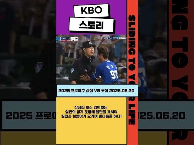 [KBO 스토리] 삼성의 포수 강민호는 심판의 경기 운영에 불만을 표하며 심판과 실랑이가 오가며 말다툼을 하다! (2025 프로야구 삼성 VS 롯데 2025.06.20)