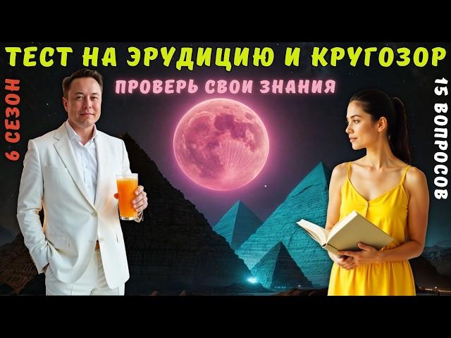 Тест на эрудицию и кругозор №53 | Викторина с вопросами на общие знания | Разогрей свой ум