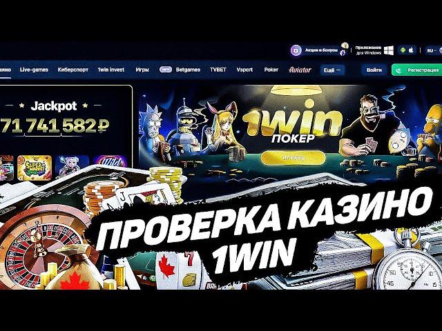 ОНЛАЙН КАЗИНО 1WIN 2024 | ОНЛАЙН КАЗИНО 1WIN | КАЗИНО 1WIN СЛОТЫ КОТОРЫЕ ДАЮТ.