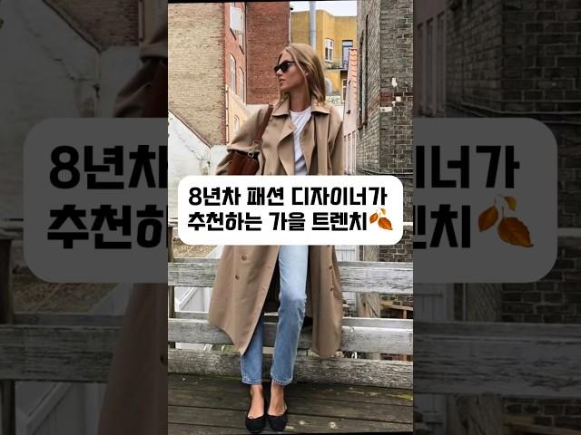 가을 트렌치코트 코디 꿀팁                                        #트렌치코트 #가을코디 #가을아우터 #코디법 #중년코디 #중년여성코디