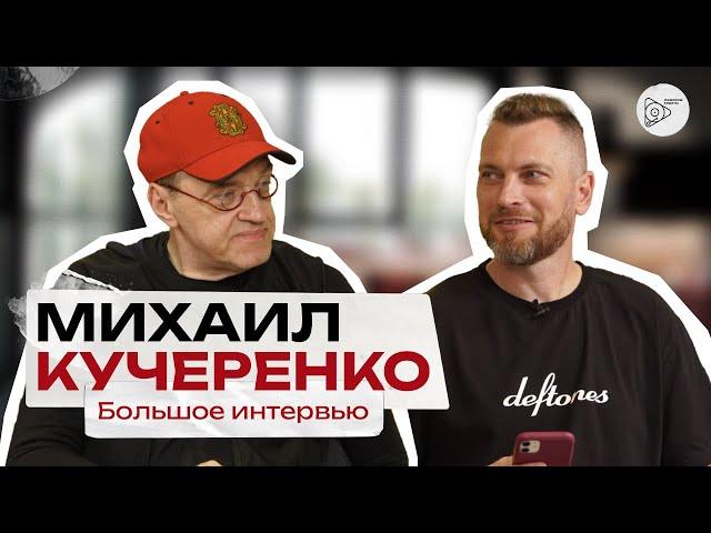 Михаил Кучеренко. Большое интервью