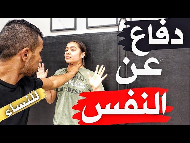 Self Defense ثلاث طرق باش دافع على راسك في الشارع