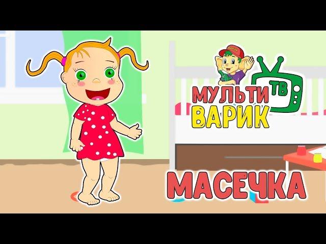 МАСЕЧКА - МУЛЬТиВАРИК ТВ  ВЕСЁЛАЯ МУЛЬТ и ПЕСЕНКА ДЛЯ ДЕТЕЙ | 0+