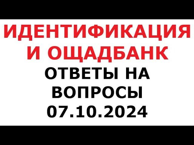 Идентификация и Ощадбанк. Ответы на вопросы. 07 октября 2024 г.