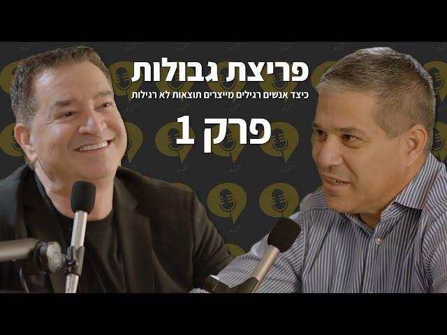פודקאסט פריצת גבולות | פרק 1 - שי אגסי