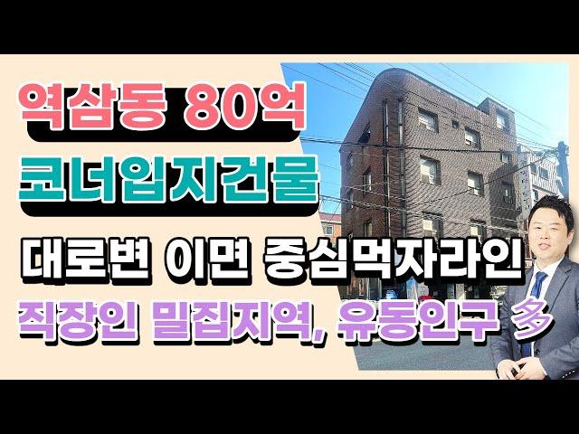 [매매됨] 역삼역 구:역삼세무서 사거리 이면 도로변에 위치한 코너입지 빌딩매물입니다.상담문의 : 02-561-4343 / 010-8273-5332