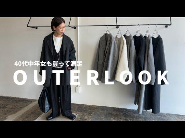 【秋冬コーデ】40代中年女も買って大満足！2024冬のOUTER LOOK！メルトンシリーズでコーディネート【40代ファッション】