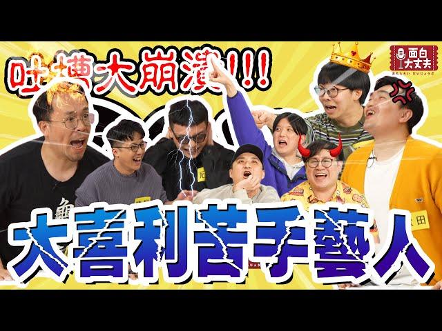 【面白放送】太田桑竟然是因為這個原因才來台灣的？第一屆大喜利苦手藝人ft.阿達.菜冠雙頭.漫才少爺.靖兒
