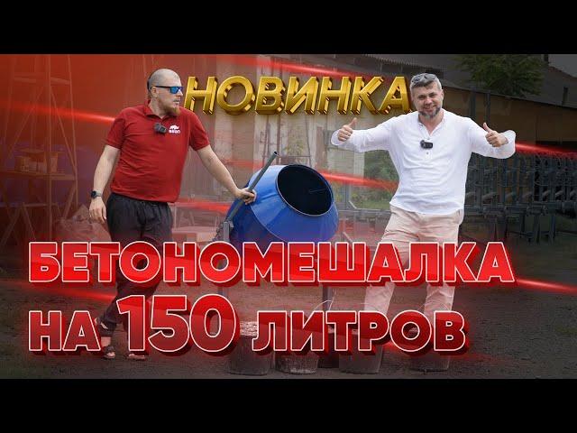 БЕТОНОМЕШАЛКА АСАН НА 150 литров! НОВИНКА. ИДЕАЛЬНАЯ БЕТОНОМЕШАЛКА ДЛЯ ДАЧИ.