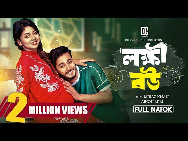 লক্ষ্মী বউ | Lokkhi Bou | Full Natok | Miraz Khan | Arohi Mim | S.R Sobuj | New Bangla Natok 2024