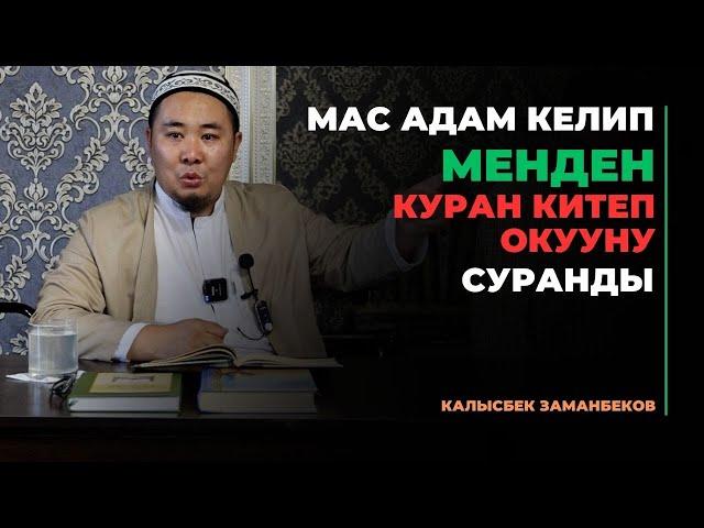 Калысбек Заманбеков: Мас адам келип менден куран китеп окууну суранды