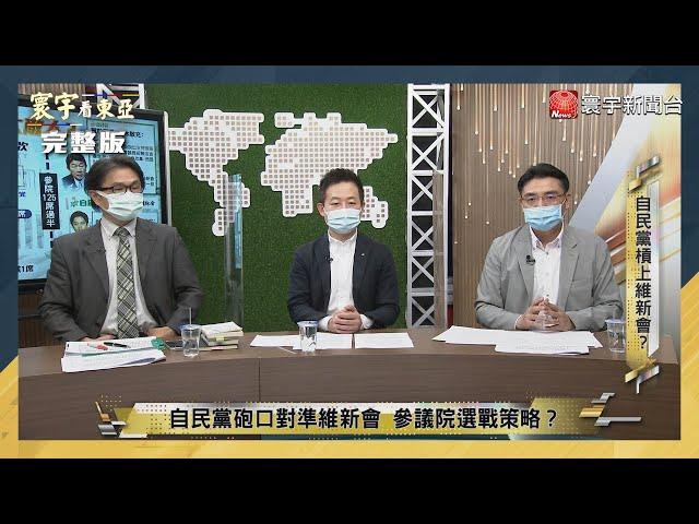 寰宇看東亞 20220519【完整版】王毅急電東京阻拜登亞洲行？自民黨幹事長茂木敏充向修憲派維新會宣戰？日本開放觀光 台灣何時能入境？｜劉以勤 陳永峰