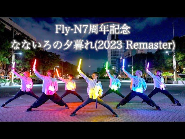 【7周年】なないろの夕暮れ(2023 Remaster)でヲタ芸打ってみた！【Fly-Nオリジナル曲】