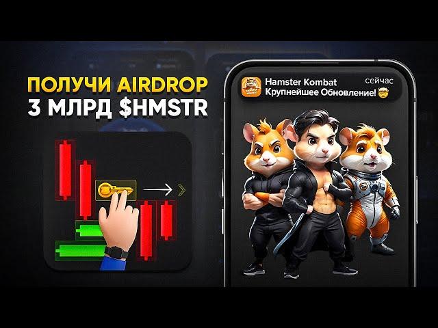 ХАМСТЕР КОМБАТ - СРОЧНО! Я ПОЛУЧИЛ АИРДРОП МОНЕТ $HMSTR НА СВОЙ КОШЕЛЕК (3МЛРД)