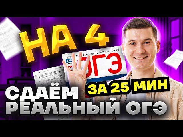 Сдаю ОГЭ на 4 за 25 минут | Разбор реального варианта ОГЭ по математике 2025