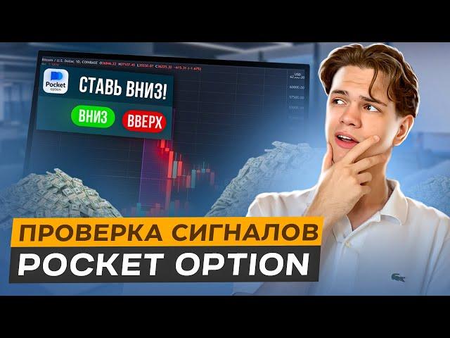 ЗАРАБОТАЛ? ИЛИ МЕНЯ СЛИЛИ? Проверка СИГНАЛОВ от БРОКЕРА Pocket Option!