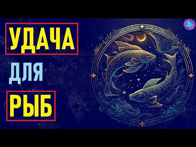 ️Удача для РЫБ.️