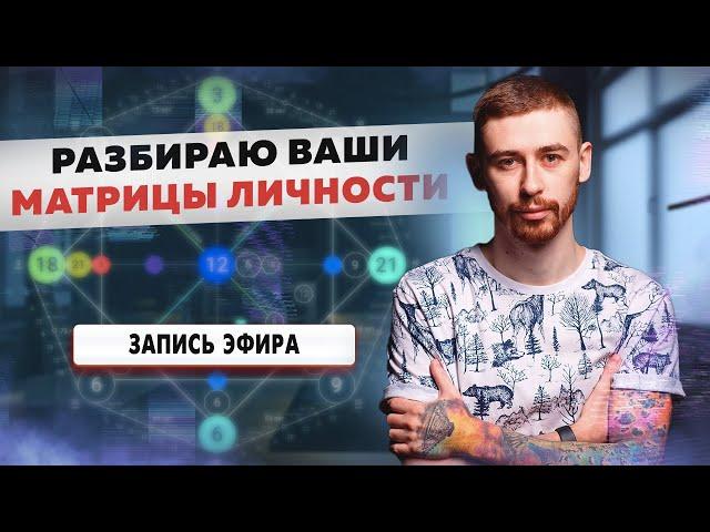 Разбираю ваши матрицы личности + разбор Рамзана Кадырова. Запись эфира. Максим Ульянов