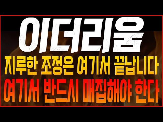 [이더리움 코인전망] 지루한 조정은 여기서 끝납니다! 여기서 반드시 매집해야 한다!! #이더리움호재 #이더리움 #이더리움목표가 #이더리움대응 #ETH