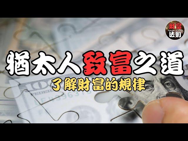 【猶太人的致富之道】 | 了解財富的規律 |猶太人的學習傳統是致富的關鍵之一