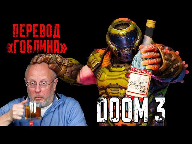 DOOM 3 в "переводе Гоблина". И что вообще такое "смешной перевод"?