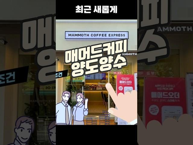 프랜차이즈 매머드커피 창업비용? 실제 순수익은 얼마나 될까~?