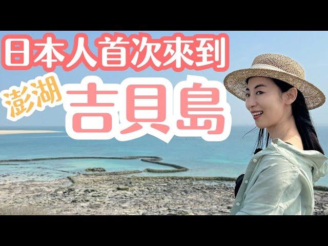 【首次跳島吉貝島】達人們的島上生活讓人大開眼界！